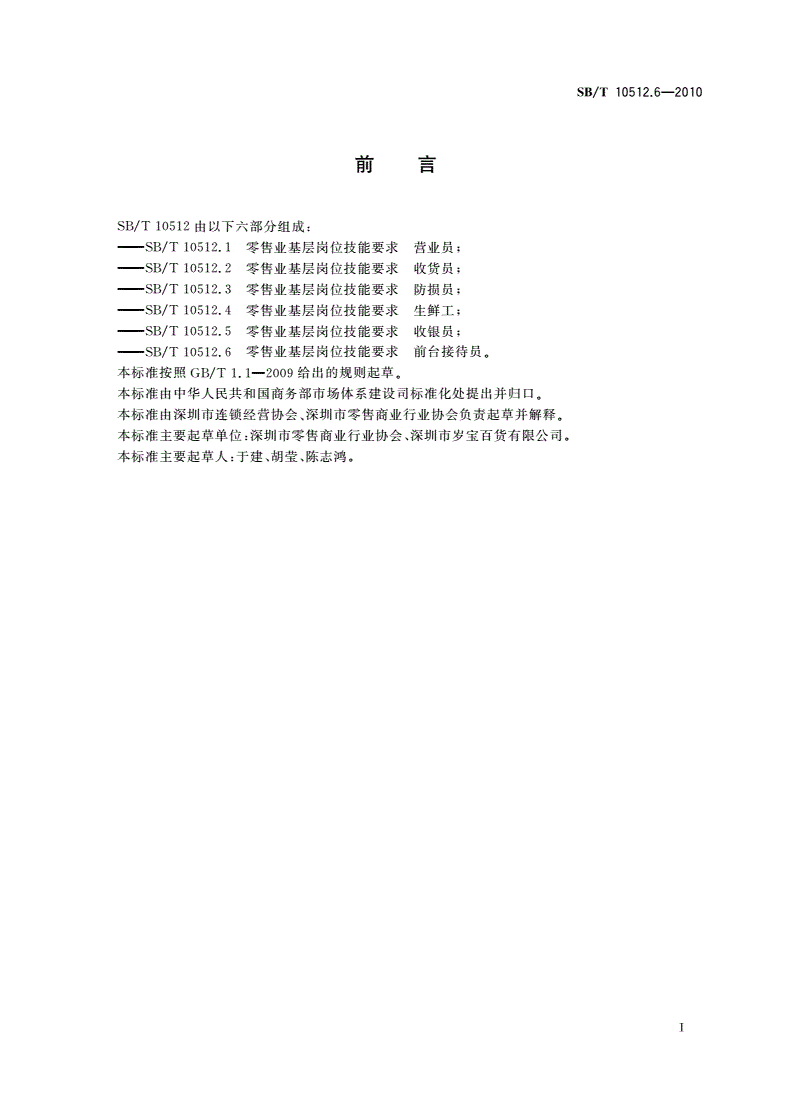 SB/T 10512.6-2010 零售业基层岗位技能要求 前台接待员-第3页