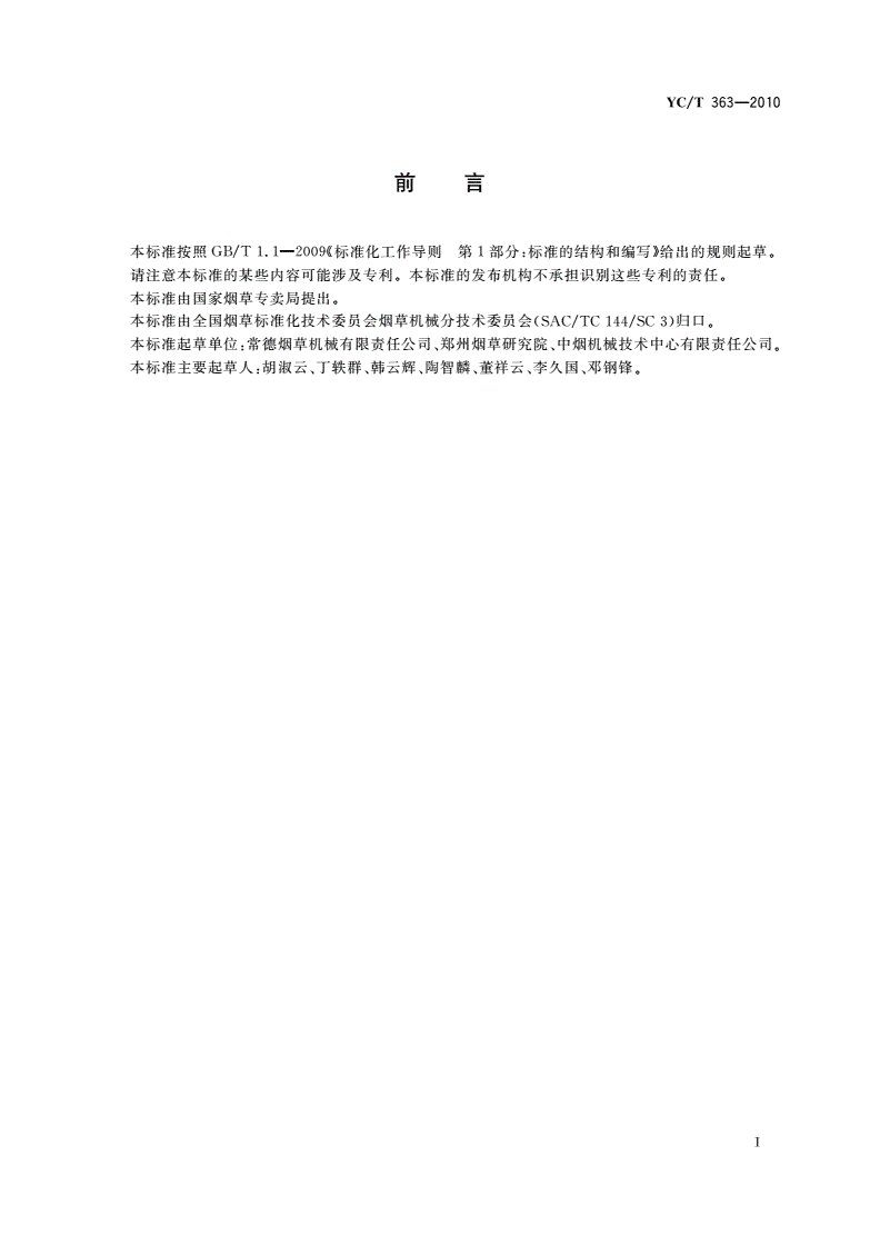 YC/T 363-2010 烟草机械 卷接机组 卷烟材料工艺损耗率及其测定-第2页