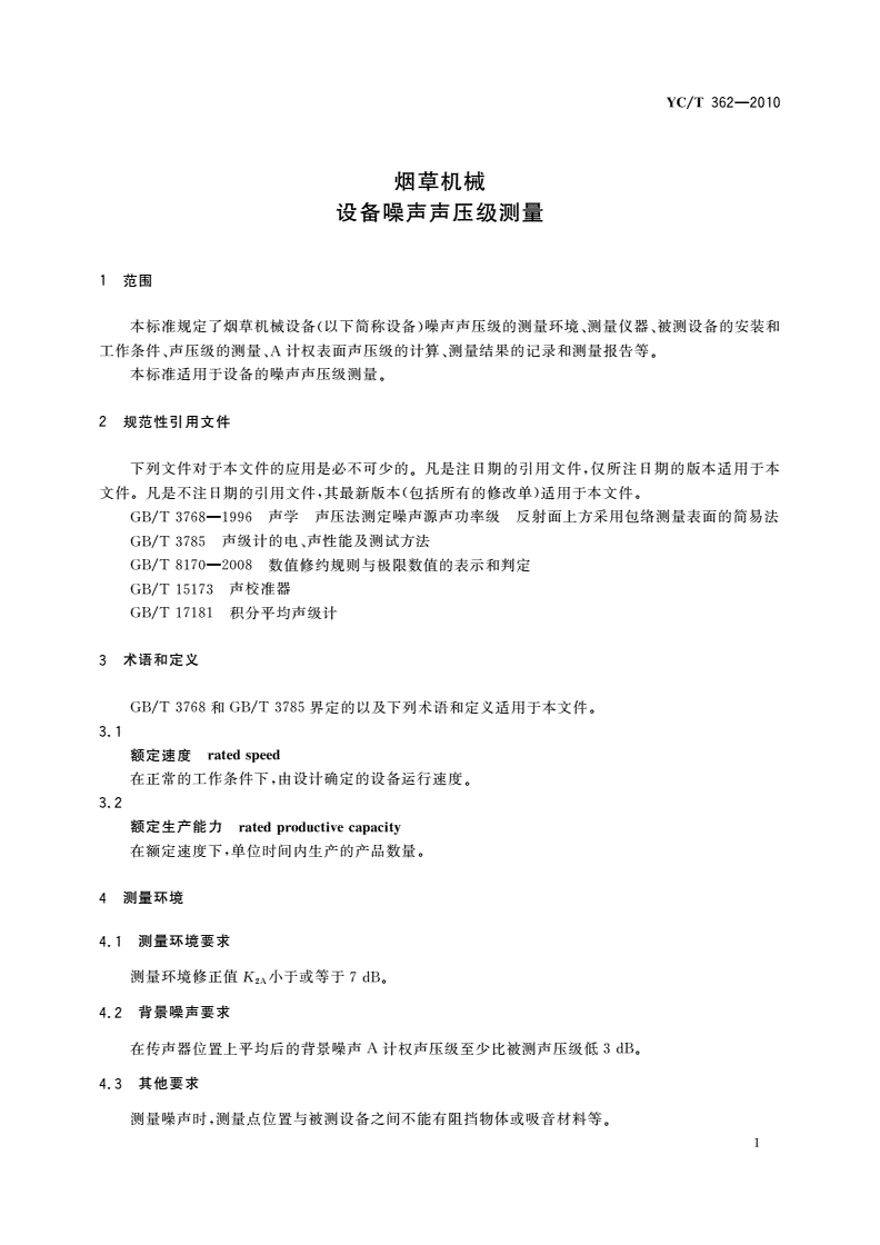 YC/T 362-2010 烟草机械 设备噪声声压级测量-第3页