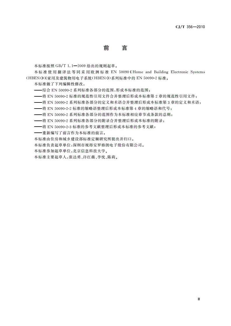CJ/T 356-2010 家用及建筑物用电子系统(HBES)通用技术条件-第3页