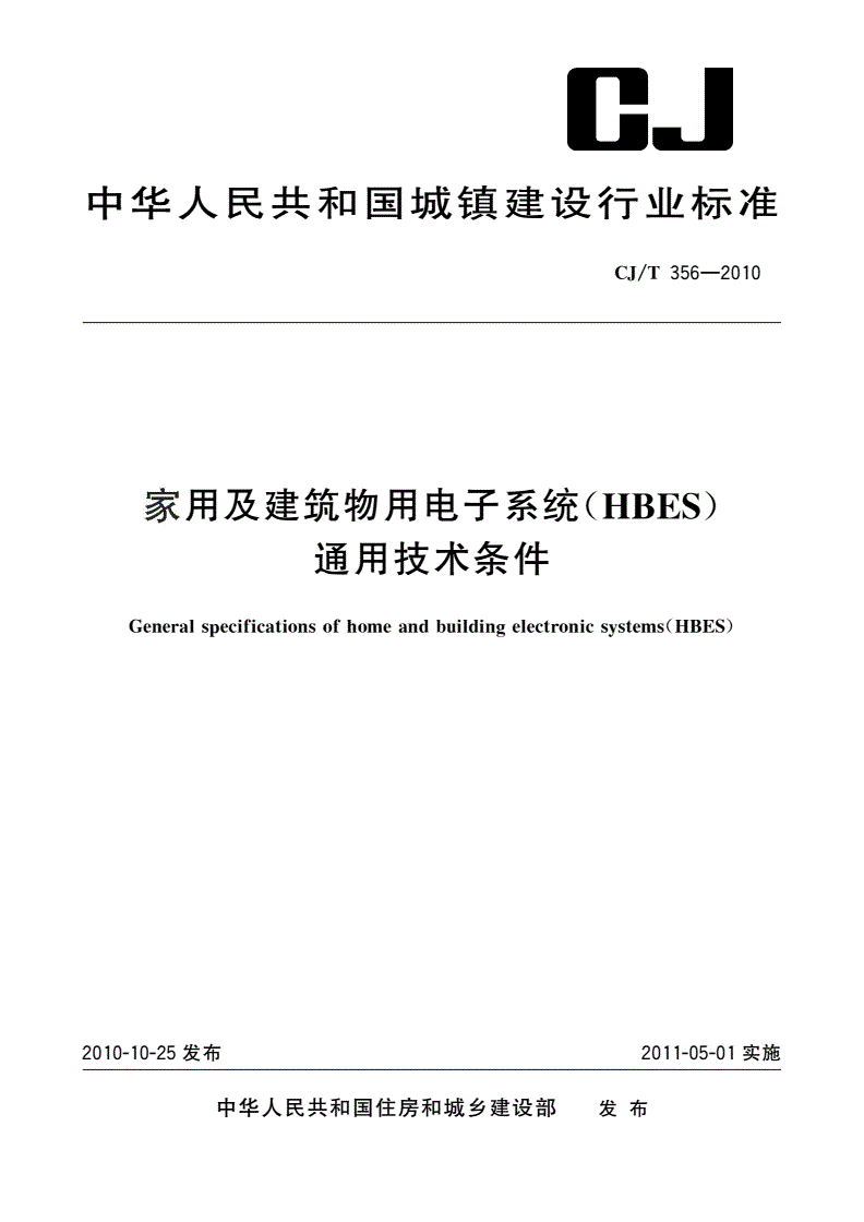 CJ/T 356-2010 家用及建筑物用电子系统(HBES)通用技术条件-第1页