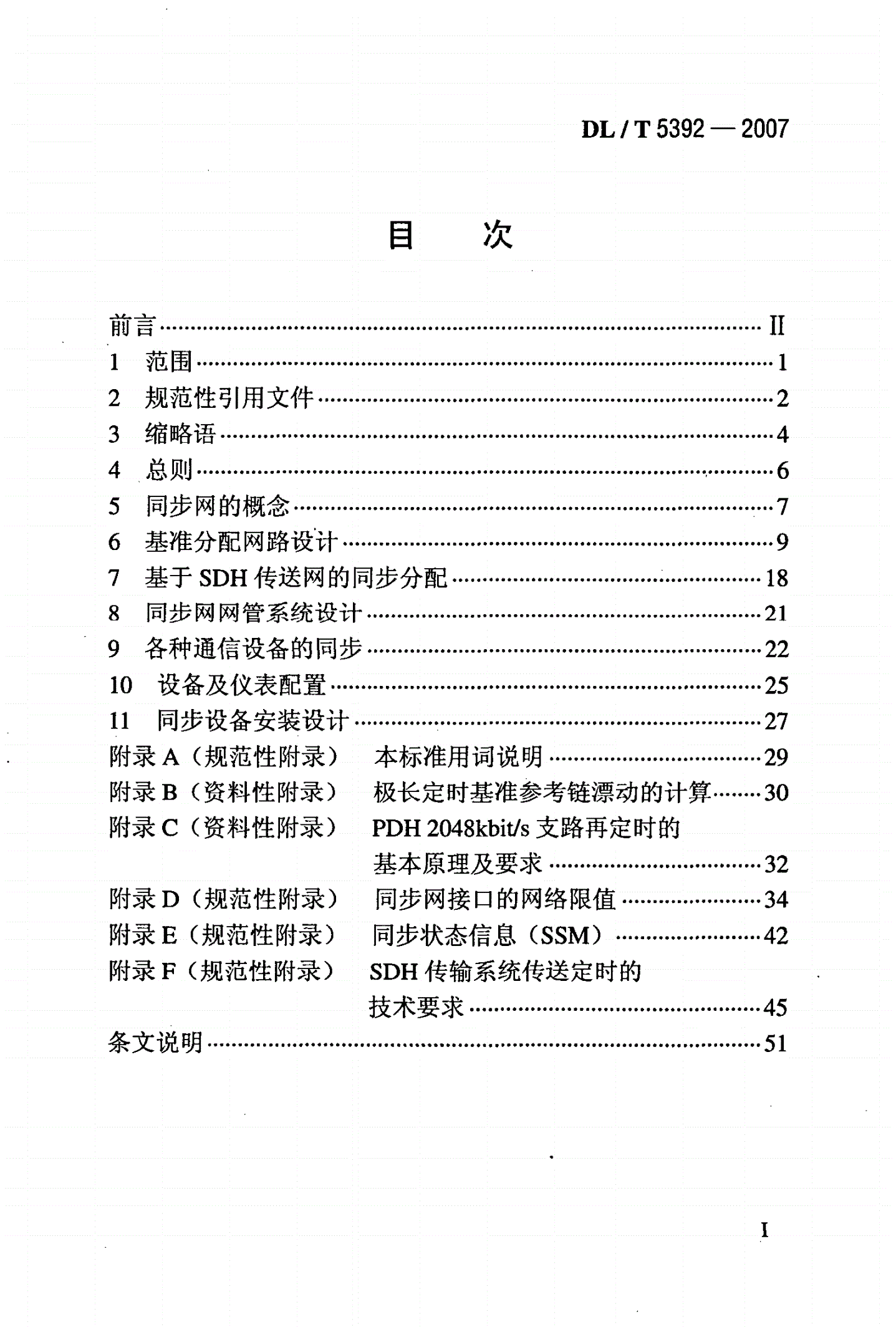 DL/T 5392-2007 电力系统数字同步网工程设计规范-第2页