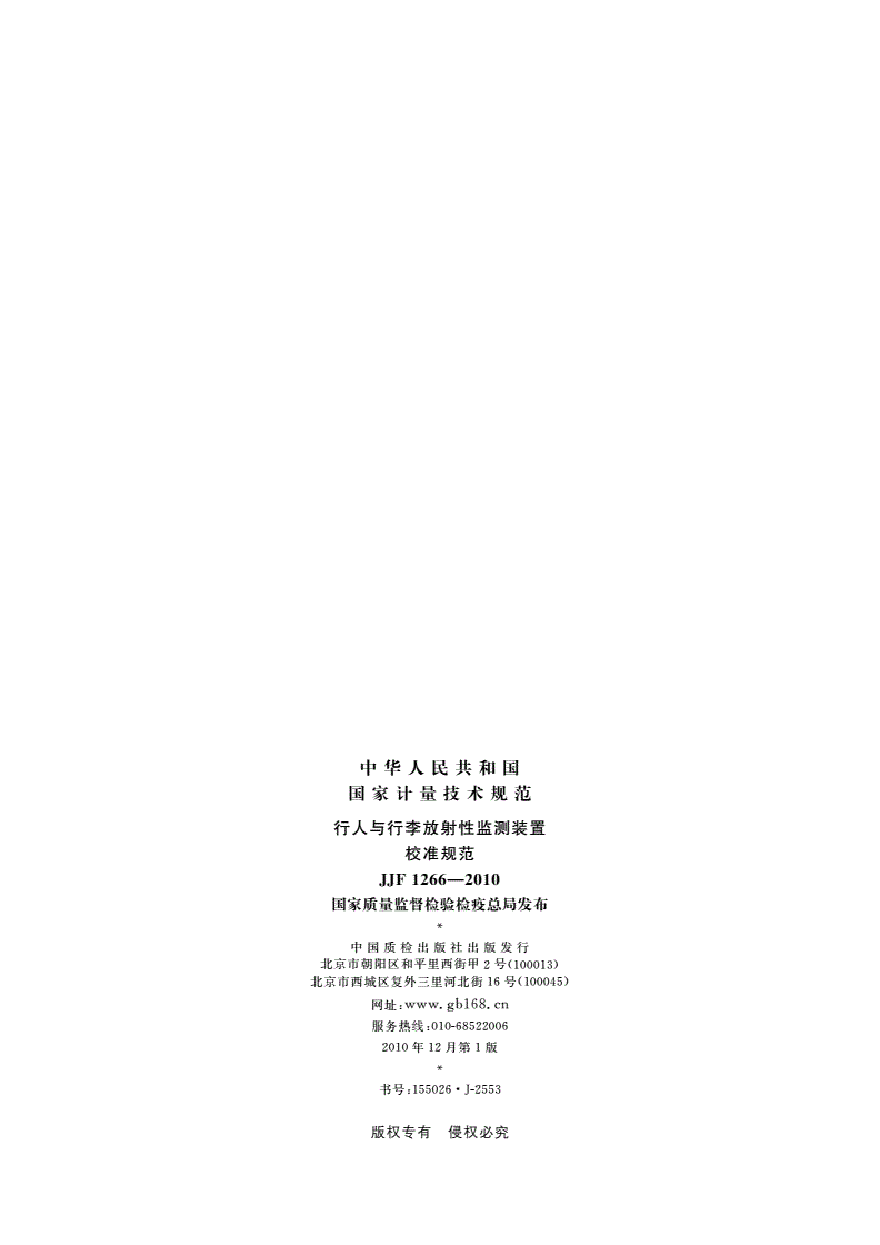 JJF 1266-2010 行人与行李放射性监测装置校准规范-第2页