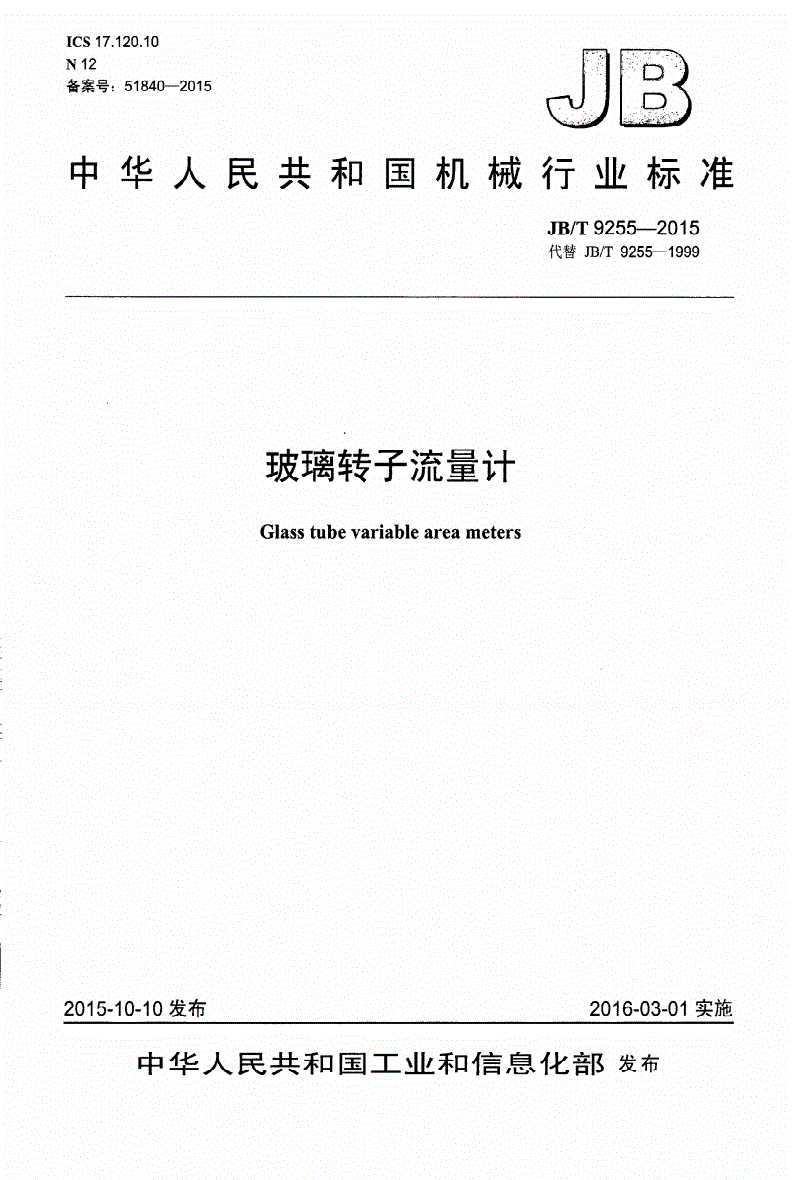 JB/T 9255-2015 玻璃转子流量计-第1页