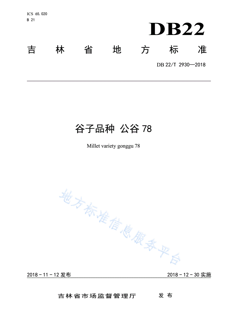 DB22/T 2930-2018 谷子品种  公谷78-第1页