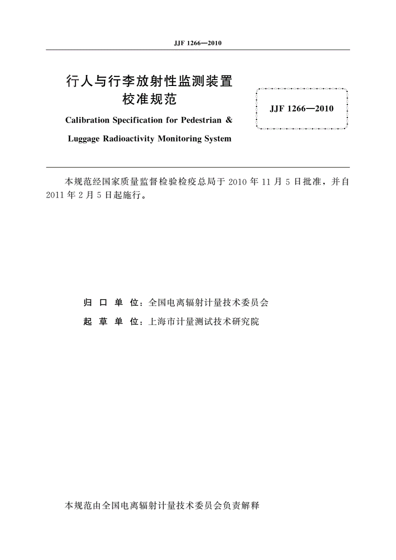 JJF 1266-2010 行人与行李放射性监测装置校准规范-第3页