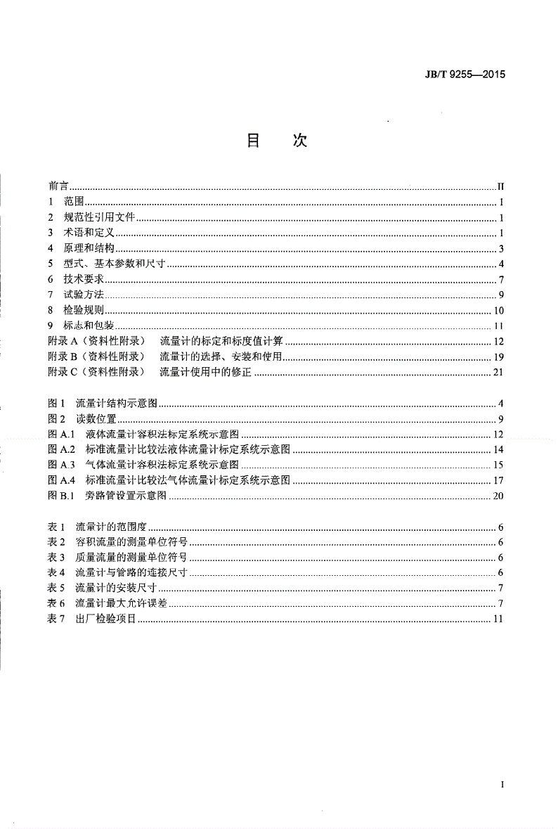 JB/T 9255-2015 玻璃转子流量计-第2页