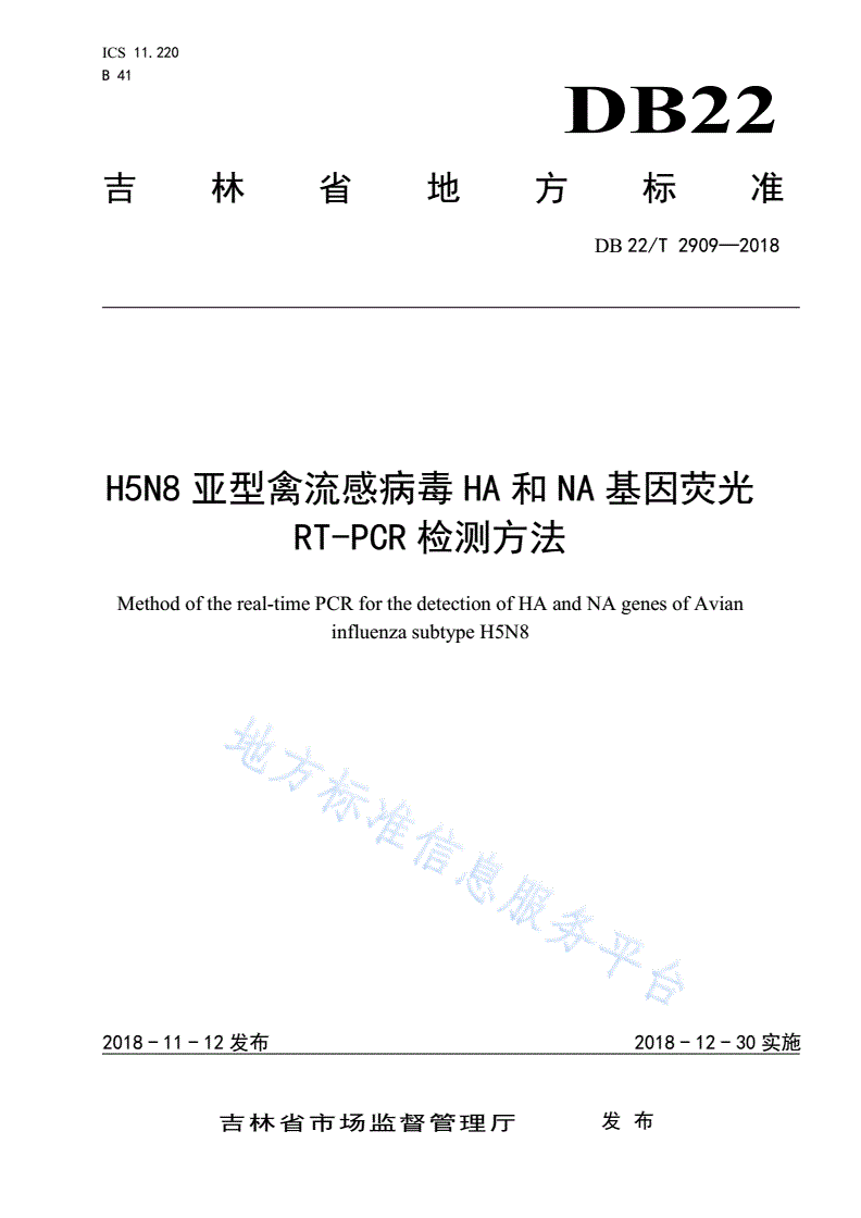 DB22/T 2909-2018 H5N8亚型禽流感病毒HA和NA基因荧光RT-PCR检测方法-第1页