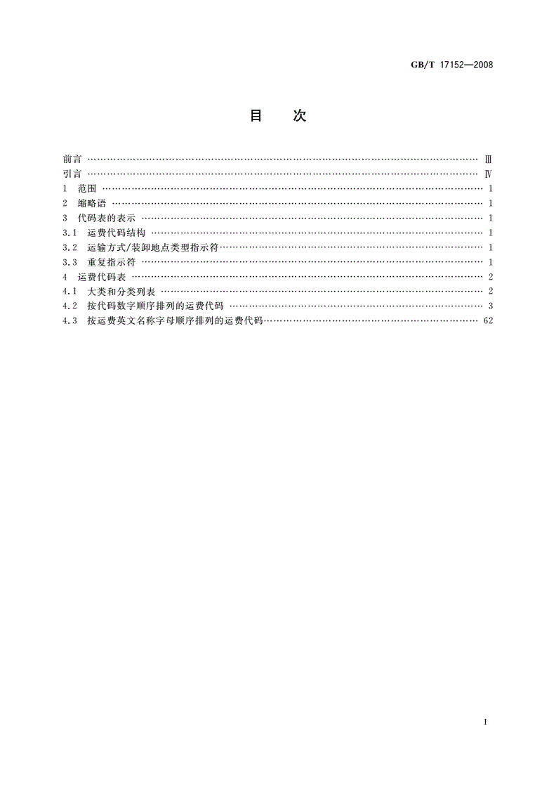 GB/T 17152-2008 运费代码(FCC) 运费和其他费用的统一描述-第2页
