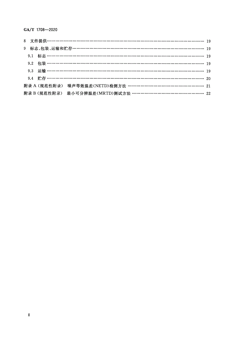 GA/T 1708-2020 安全防范视频监控红外热成像设备-第3页