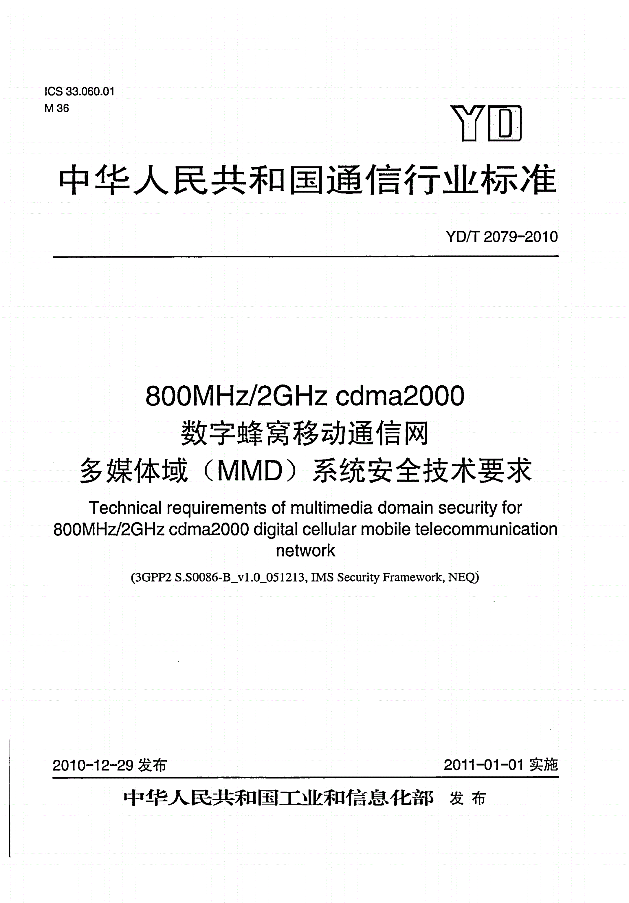 YD/T 2079-2010 800MHz/2GHz cdma2000数字蜂窝移动通信网 多媒体域（MMD）系统安全技术要求-第1页