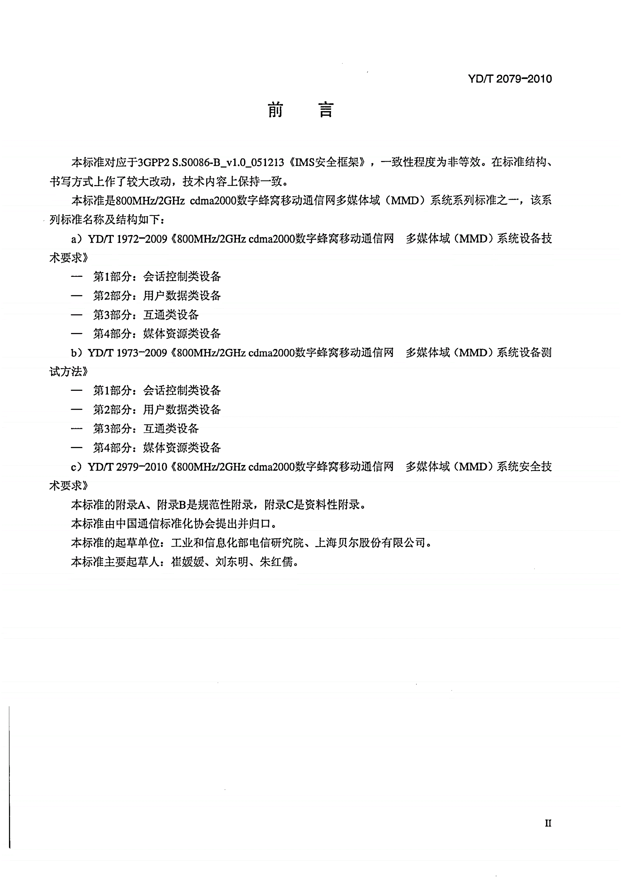 YD/T 2079-2010 800MHz/2GHz cdma2000数字蜂窝移动通信网 多媒体域（MMD）系统安全技术要求-第3页
