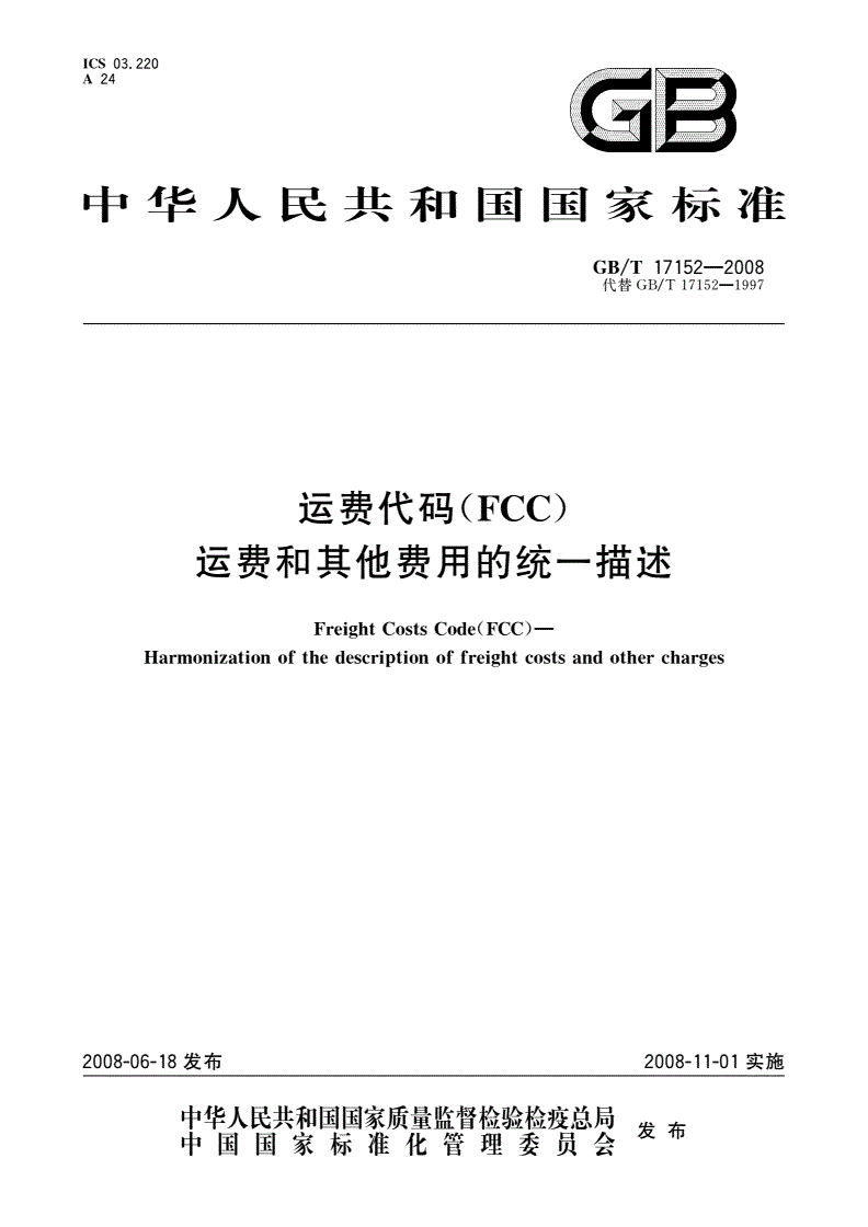 GB/T 17152-2008 运费代码(FCC) 运费和其他费用的统一描述-第1页