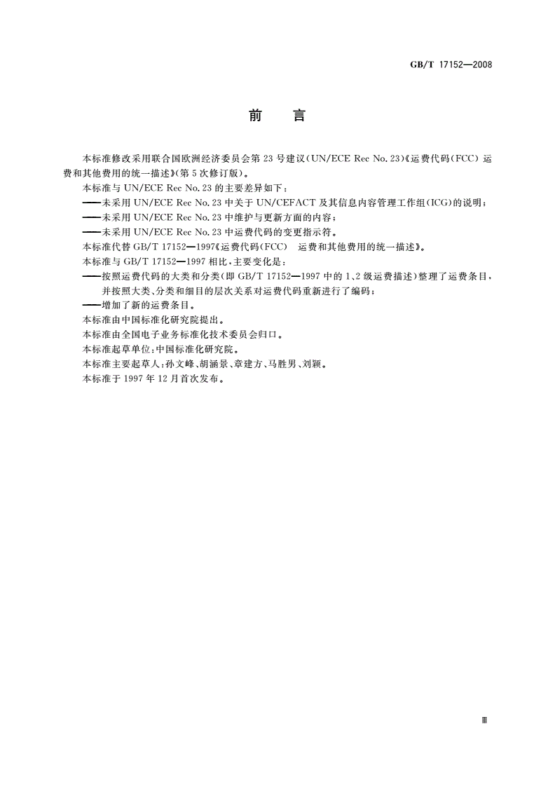 GB/T 17152-2008 运费代码(FCC) 运费和其他费用的统一描述-第3页