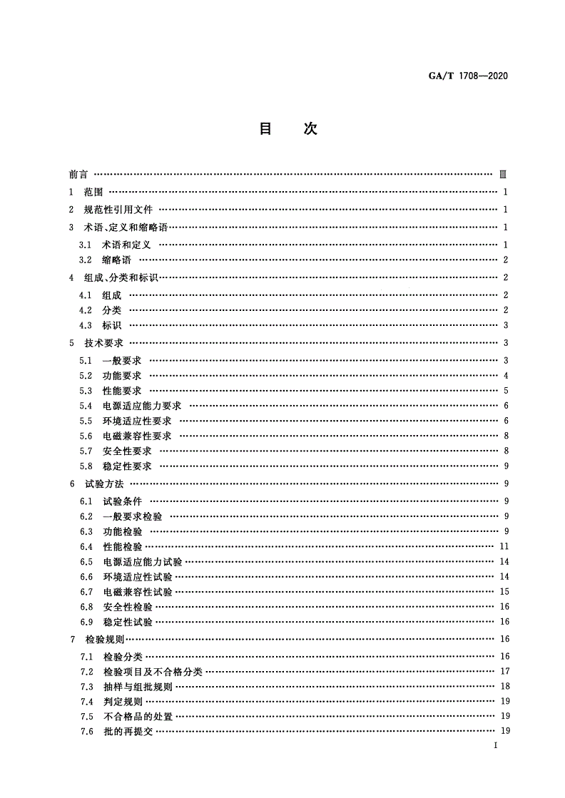 GA/T 1708-2020 安全防范视频监控红外热成像设备-第2页
