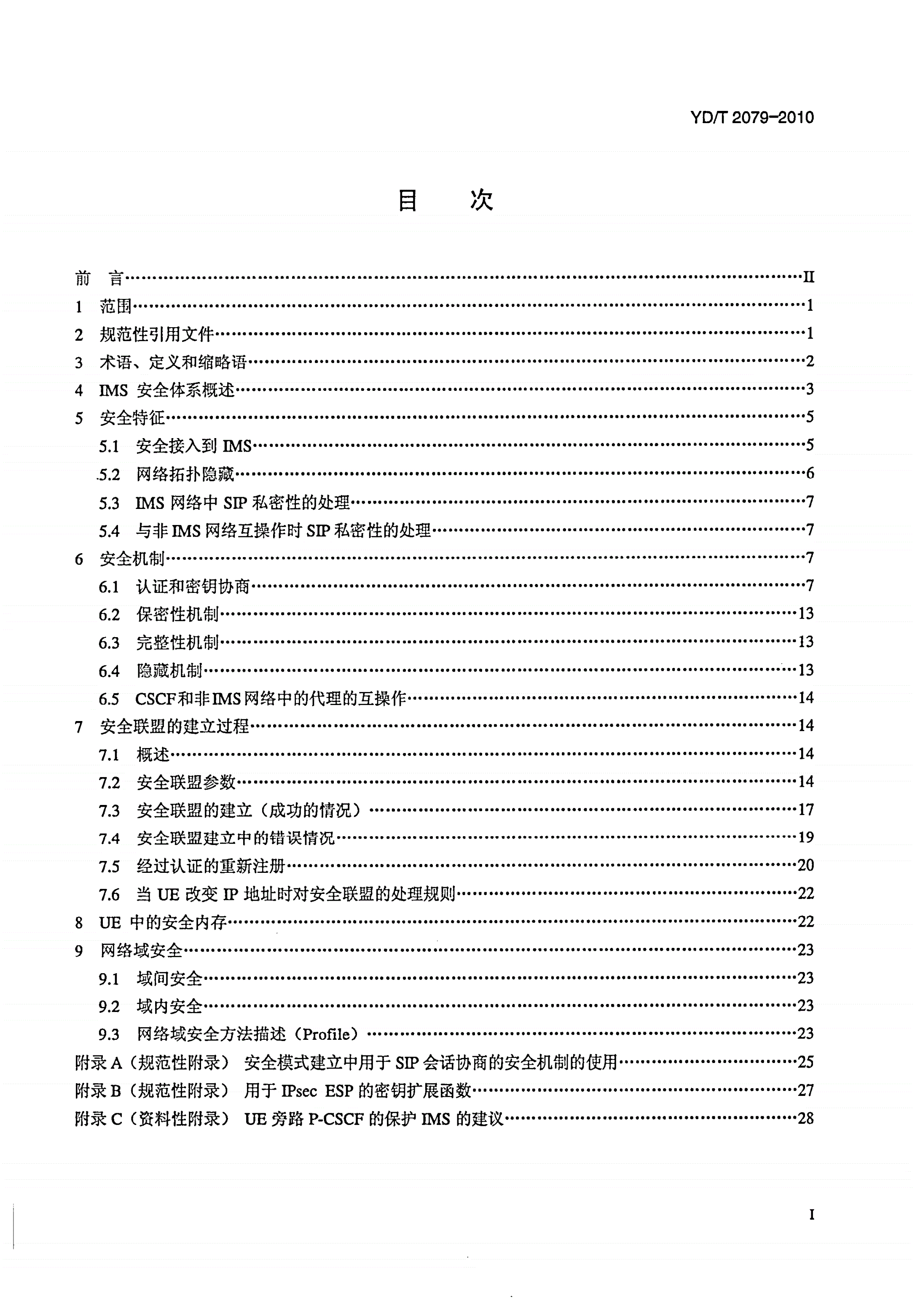 YD/T 2079-2010 800MHz/2GHz cdma2000数字蜂窝移动通信网 多媒体域（MMD）系统安全技术要求-第2页