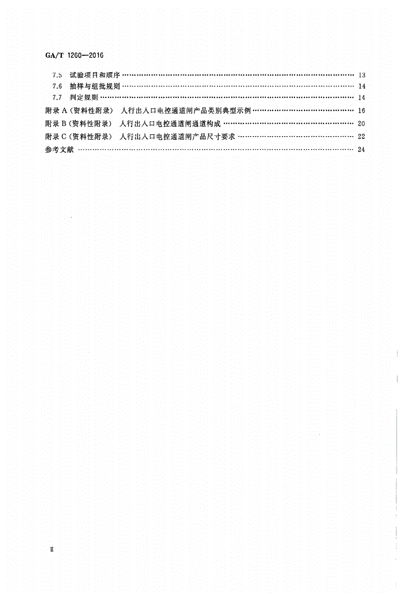 GA/T 1260-2016 人行出入口电控通道闸通用技术要求-第3页