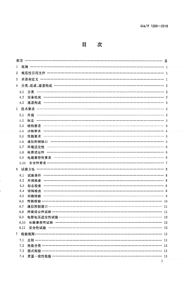 GA/T 1260-2016 人行出入口电控通道闸通用技术要求-第2页