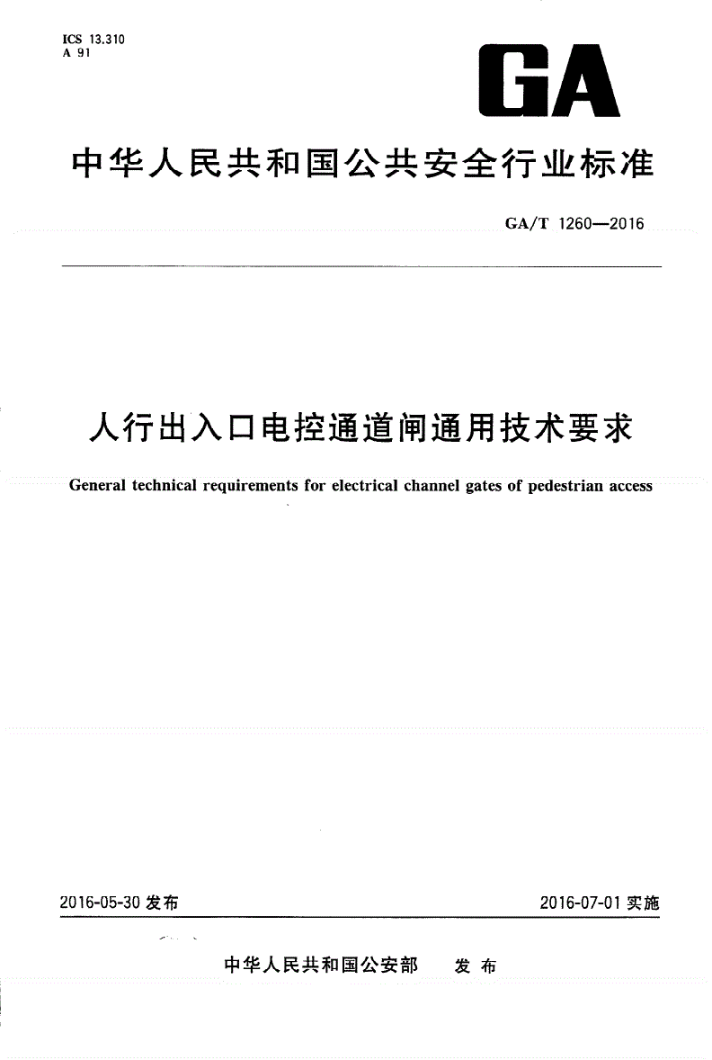 GA/T 1260-2016 人行出入口电控通道闸通用技术要求-第1页