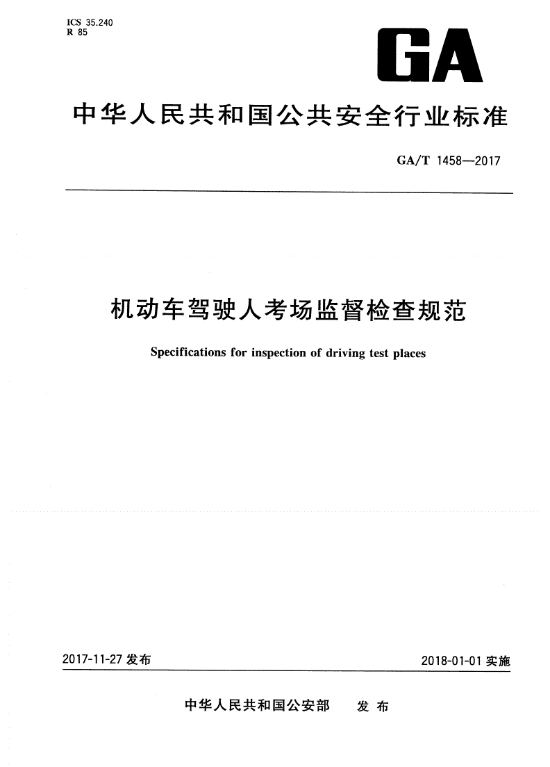 GA/T 1458-2017 机动车驾驶人考场监督检查规范-第1页