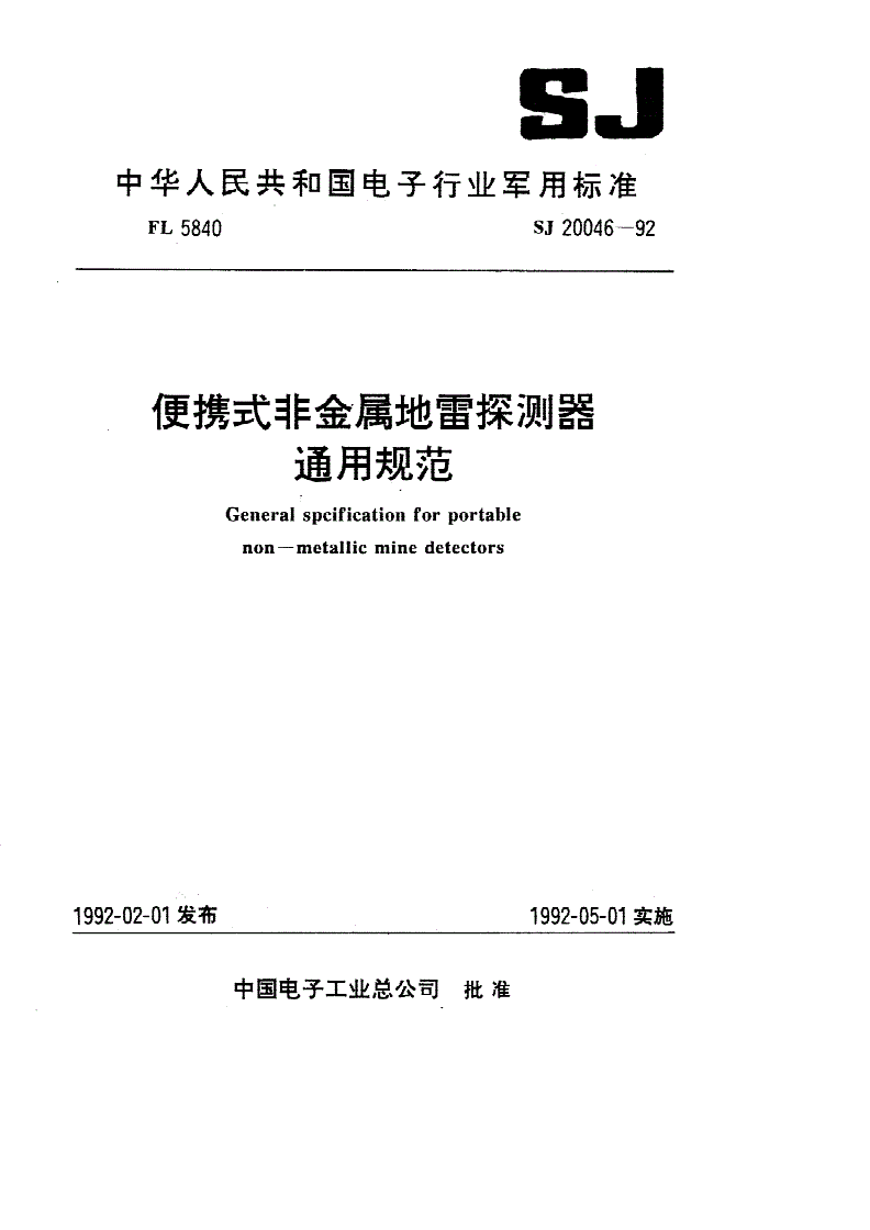 SJ 20046-1992 便携式非金属地雷探测器通用规范-第1页