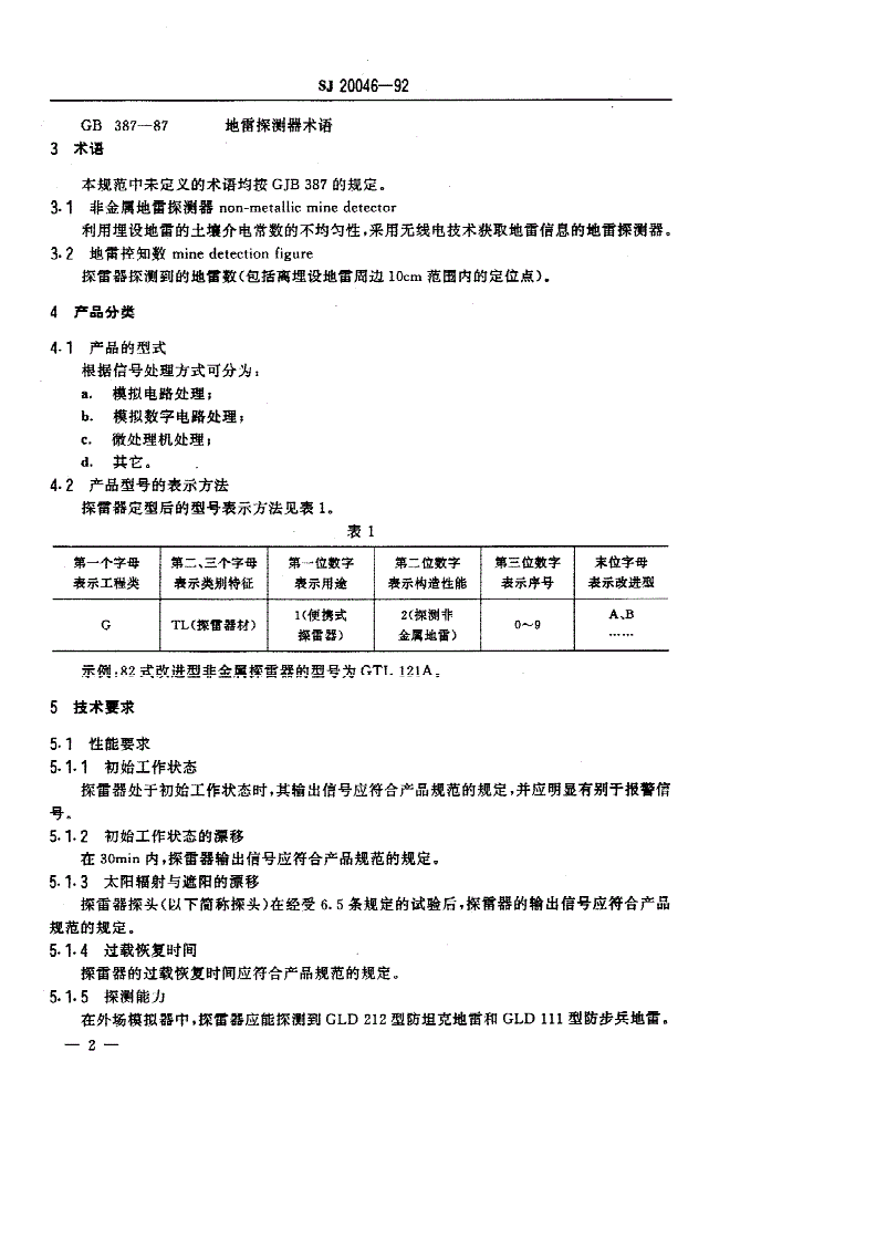 SJ 20046-1992 便携式非金属地雷探测器通用规范-第3页