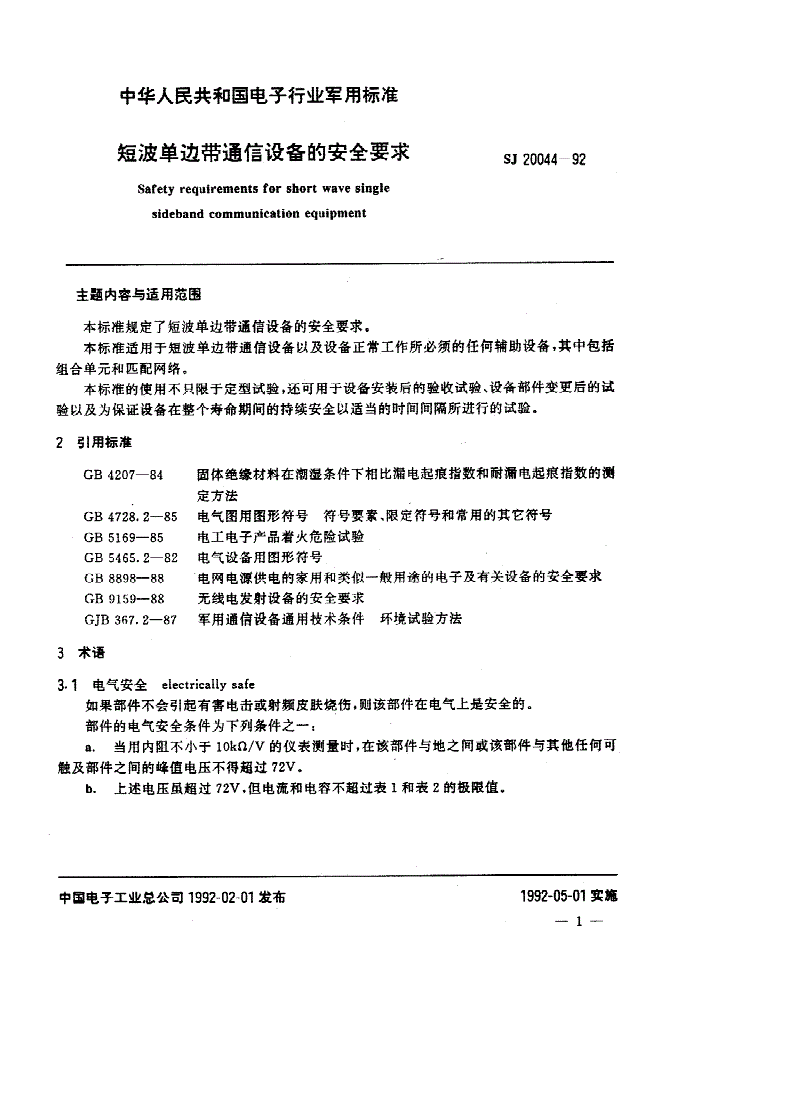 SJ 20044-1992 短波单边带通信设备的安全要求-第2页