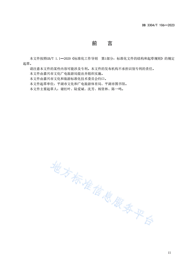 DB3304/T 106-2023 农民读书会建设与管理规范-第3页
