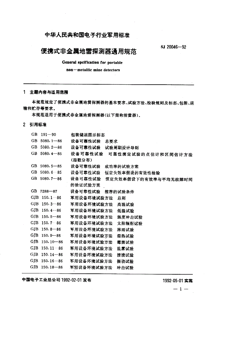 SJ 20046-1992 便携式非金属地雷探测器通用规范-第2页