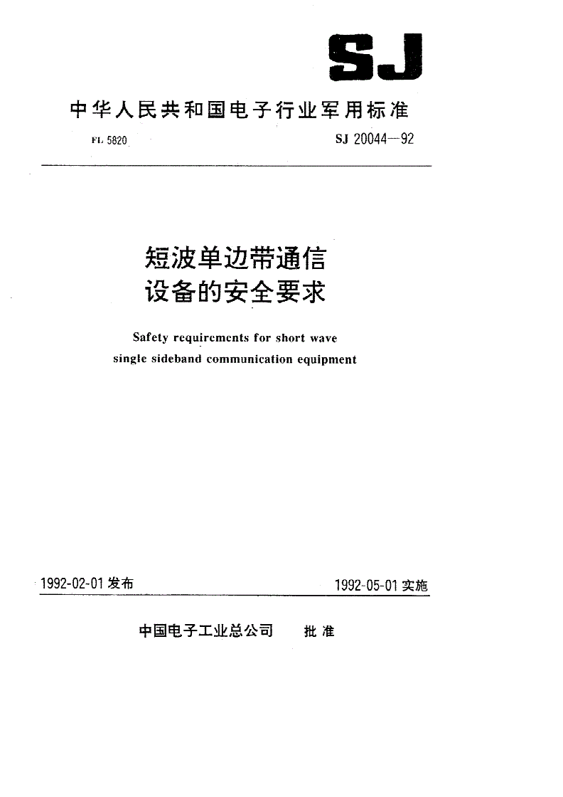 SJ 20044-1992 短波单边带通信设备的安全要求-第1页