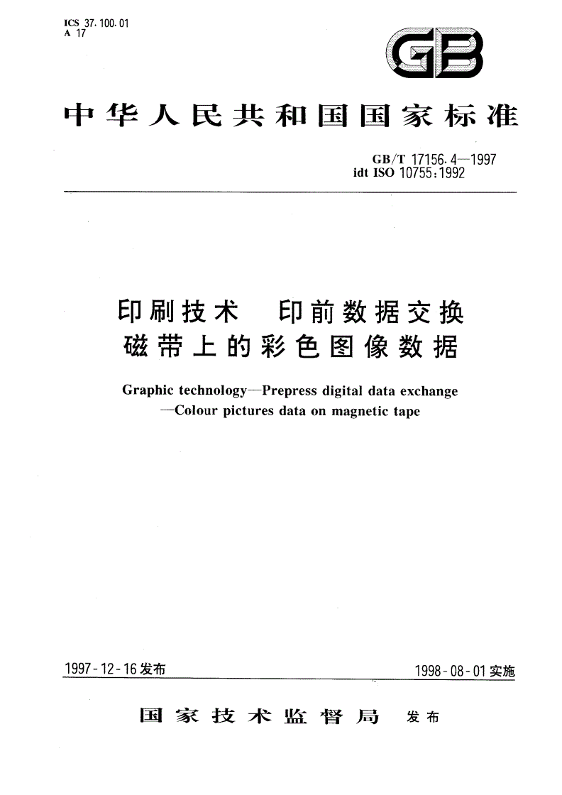 GB/T 17156.4-1997 印刷技术 印前数据交换 磁带上的彩色图象数据-第1页