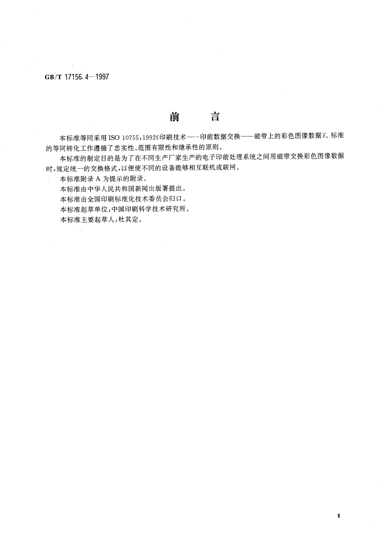 GB/T 17156.4-1997 印刷技术 印前数据交换 磁带上的彩色图象数据-第3页
