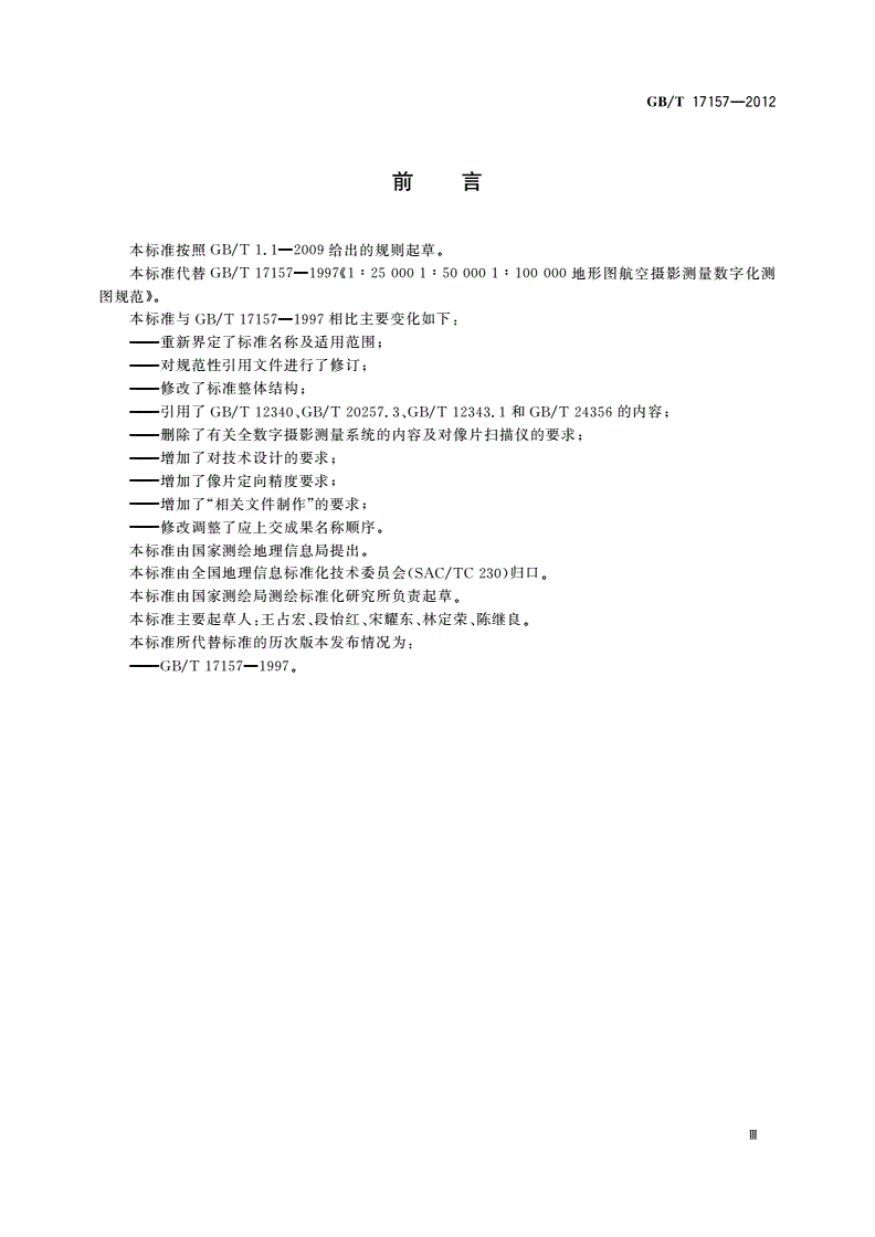 GB/T 17157-2012 1∶25 000 1∶50 000 1∶100 000 地形图航空摄影测量解析测图规范-第3页