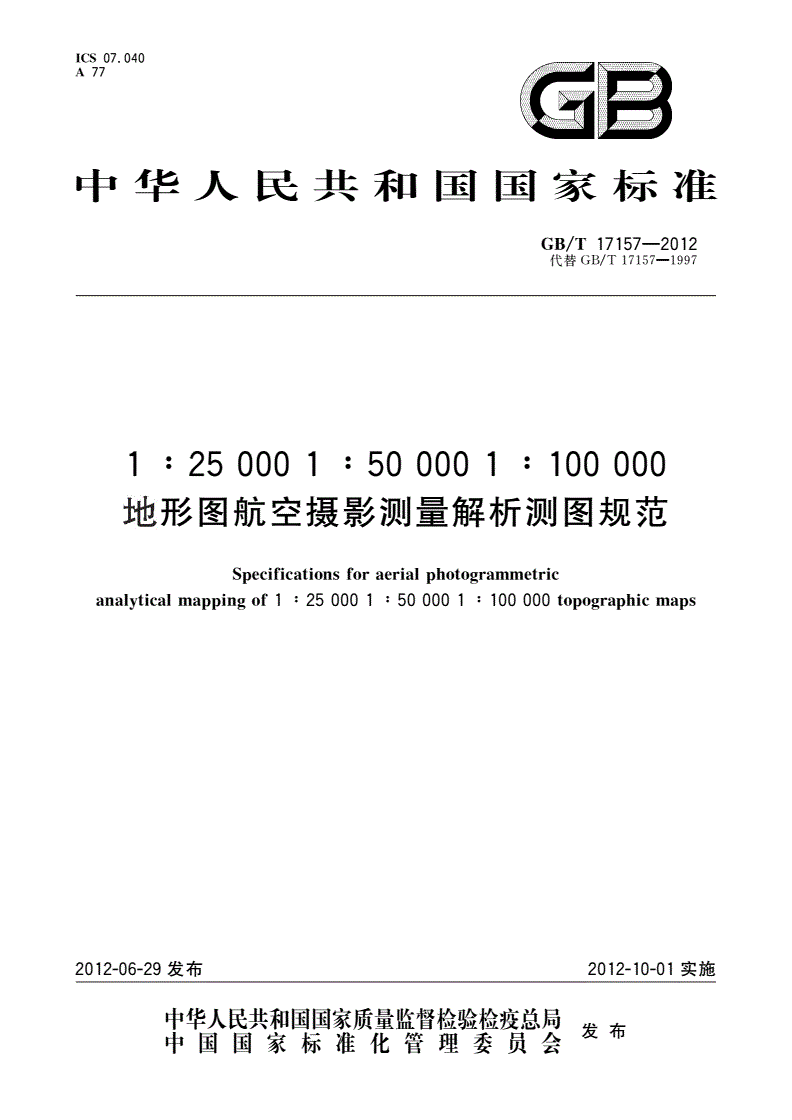 GB/T 17157-2012 1∶25 000 1∶50 000 1∶100 000 地形图航空摄影测量解析测图规范-第1页