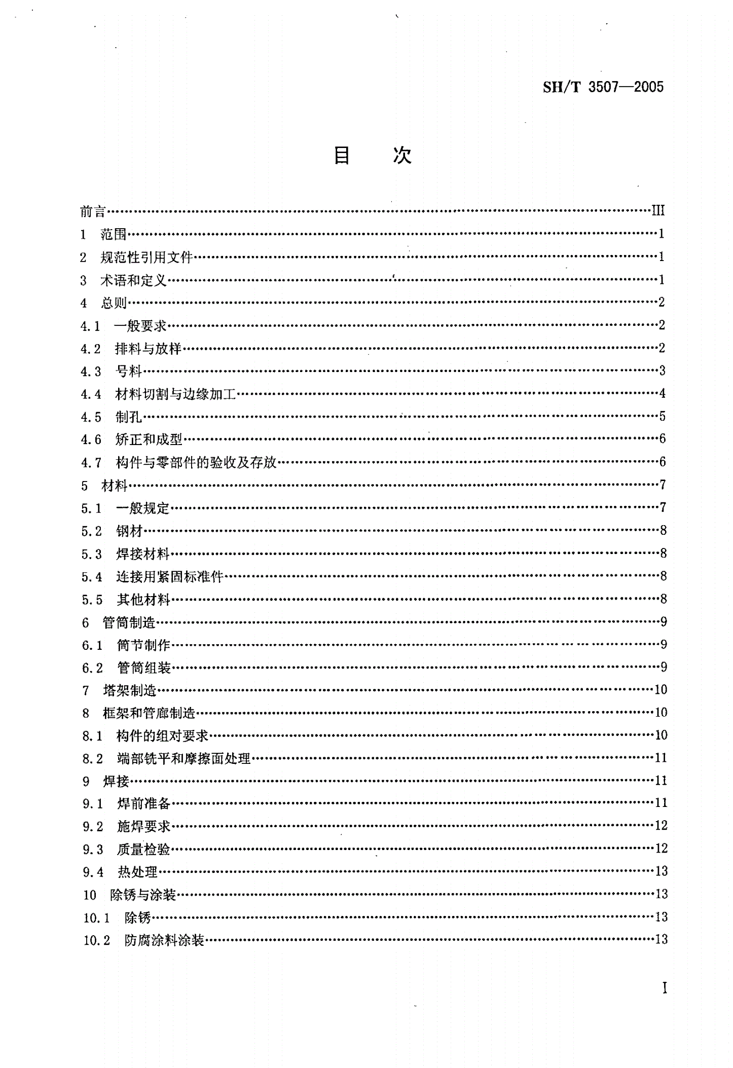 SH/T 3507-2005 石油化工钢结构工程施工及验收规范-第2页