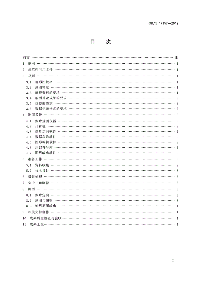 GB/T 17157-2012 1∶25 000 1∶50 000 1∶100 000 地形图航空摄影测量解析测图规范-第2页