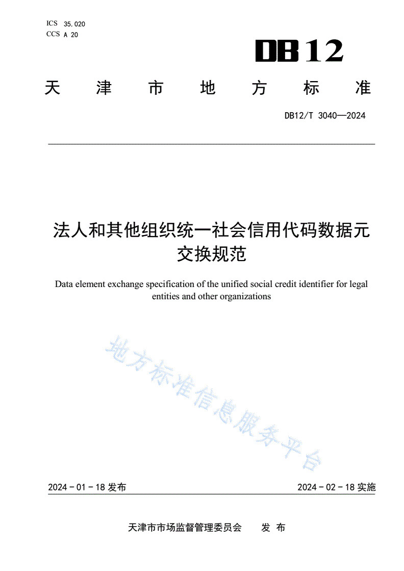 DB12/T 3040-2024 法人和其他组织统一社会信用代码数据元交换规范-第1页