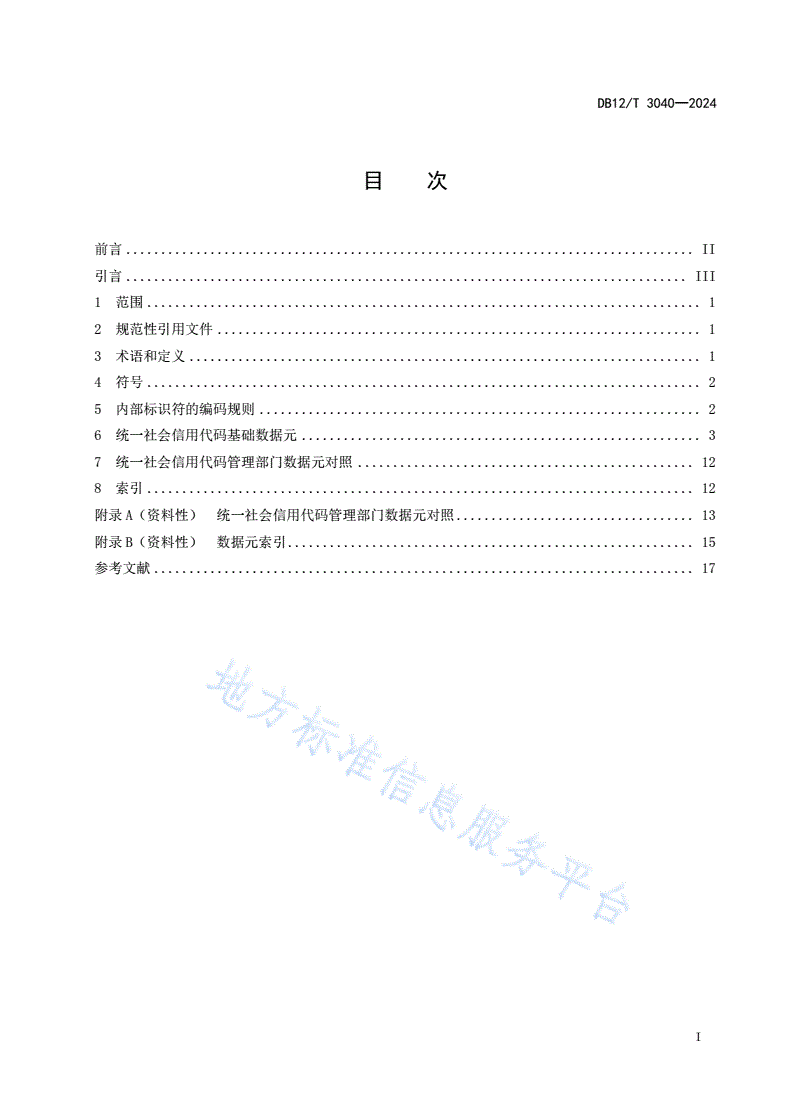 DB12/T 3040-2024 法人和其他组织统一社会信用代码数据元交换规范-第3页
