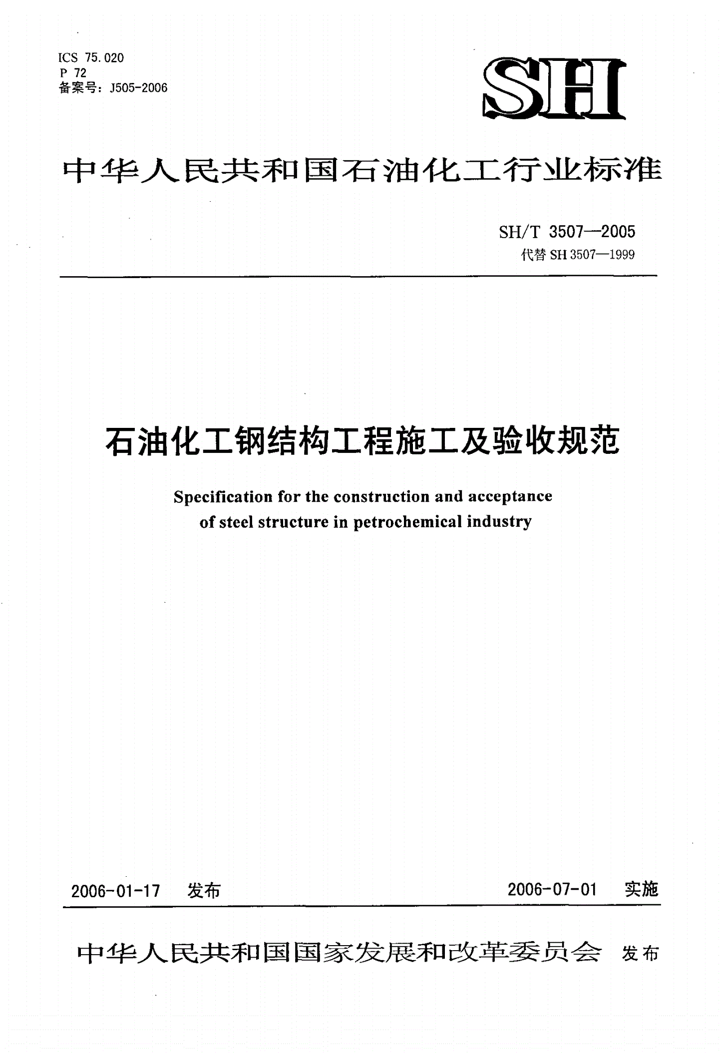 SH/T 3507-2005 石油化工钢结构工程施工及验收规范-第1页