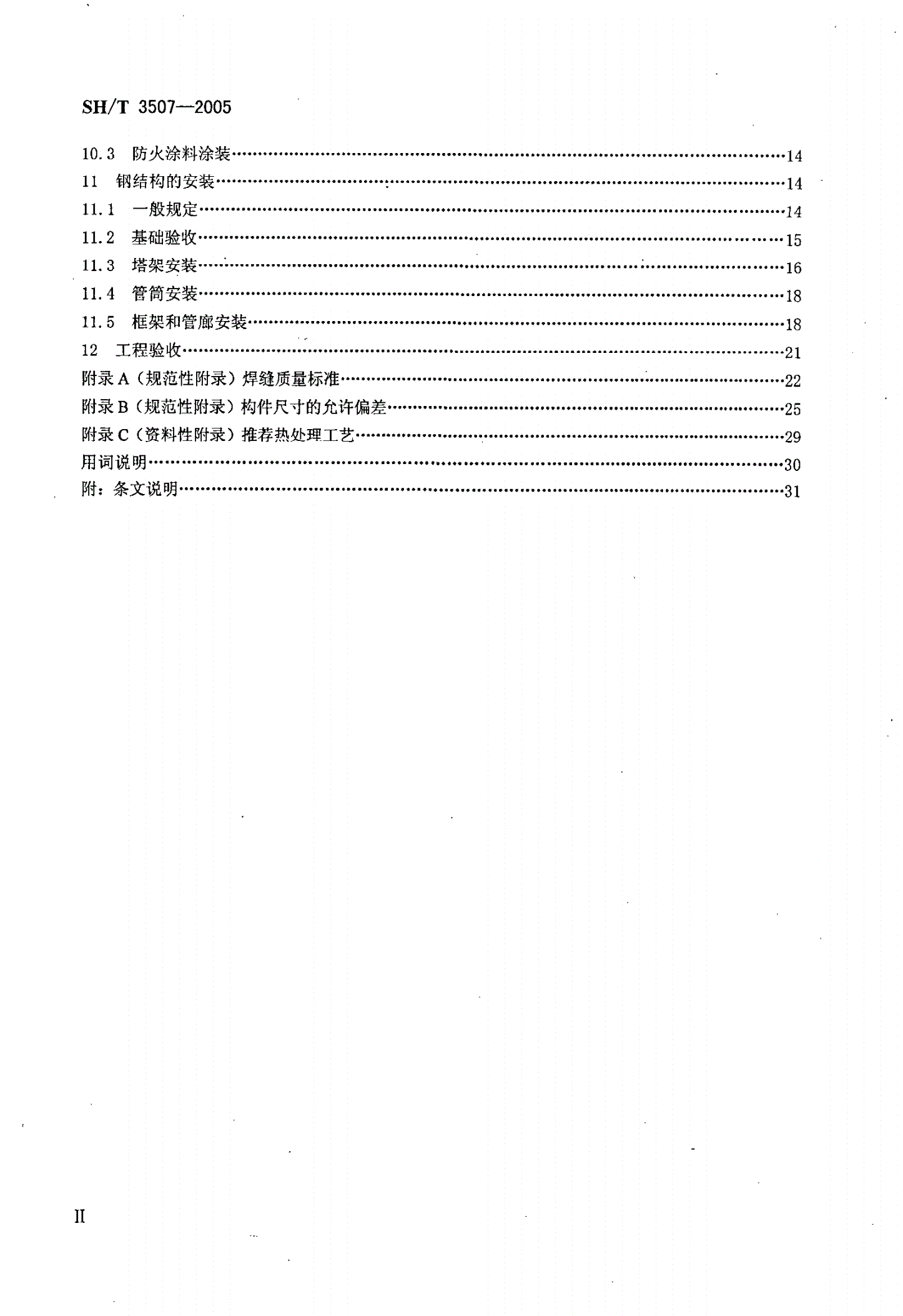 SH/T 3507-2005 石油化工钢结构工程施工及验收规范-第3页