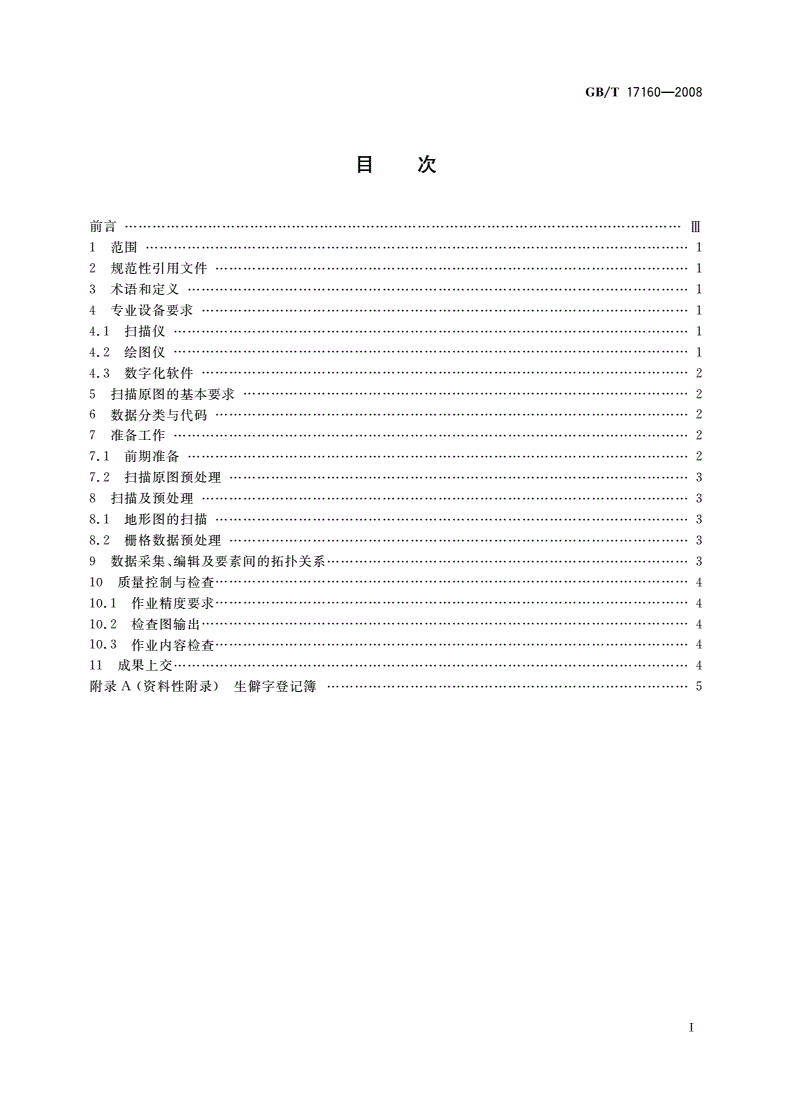 GB/T 17160-2008 1∶500 1∶1 000 1∶2 000地形图数字化规范-第2页