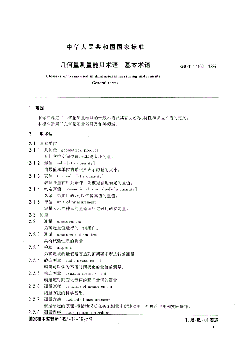 GB/T 17163-1997 几何量测量器具术语 基本术语-第3页