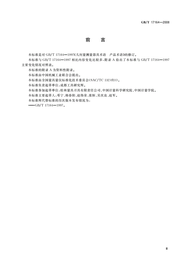 GB/T 17164-2008 几何量测量器具术语 产品术语-第3页