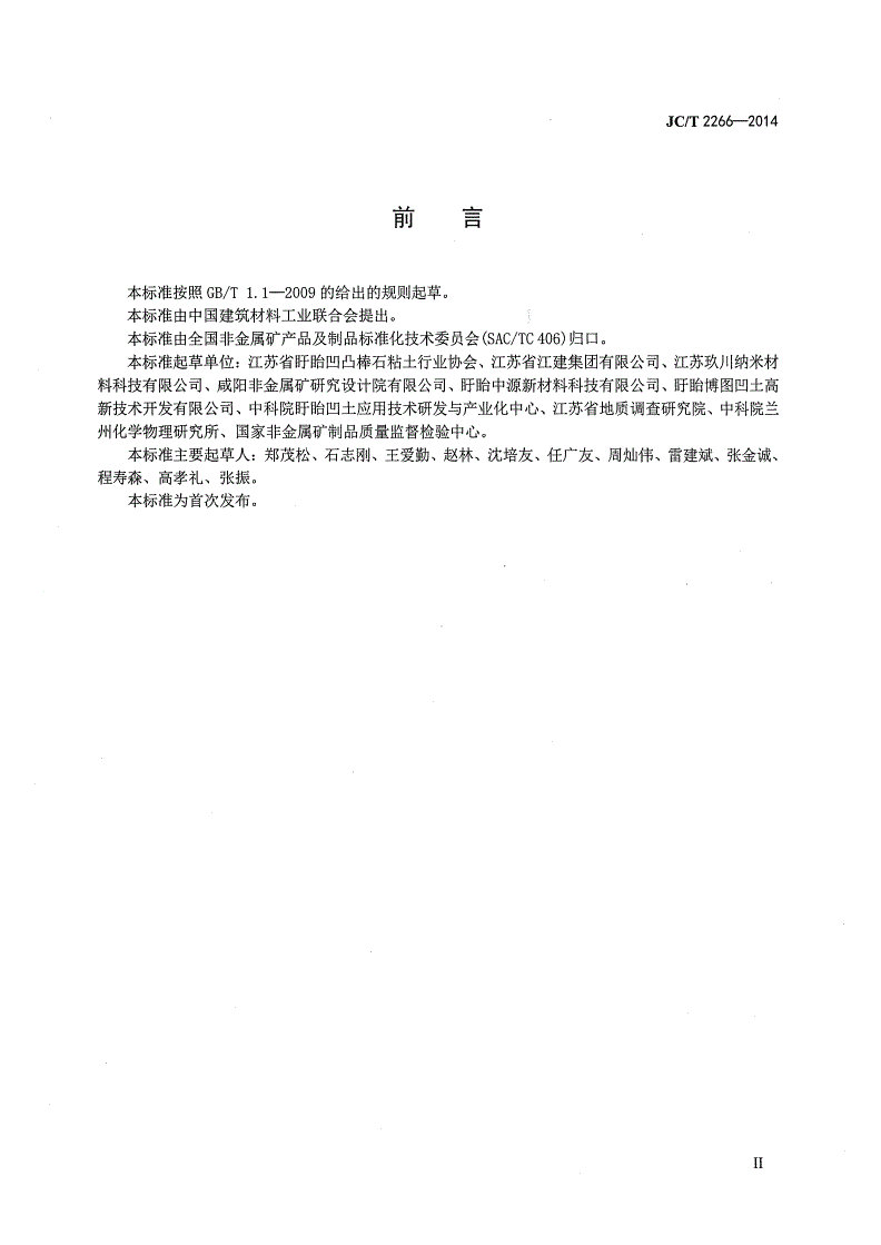JC/T 2266-2014 凹凸棒石粘土制品-第3页
