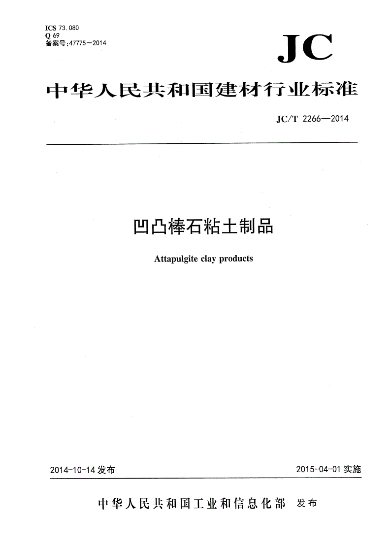 JC/T 2266-2014 凹凸棒石粘土制品-第1页