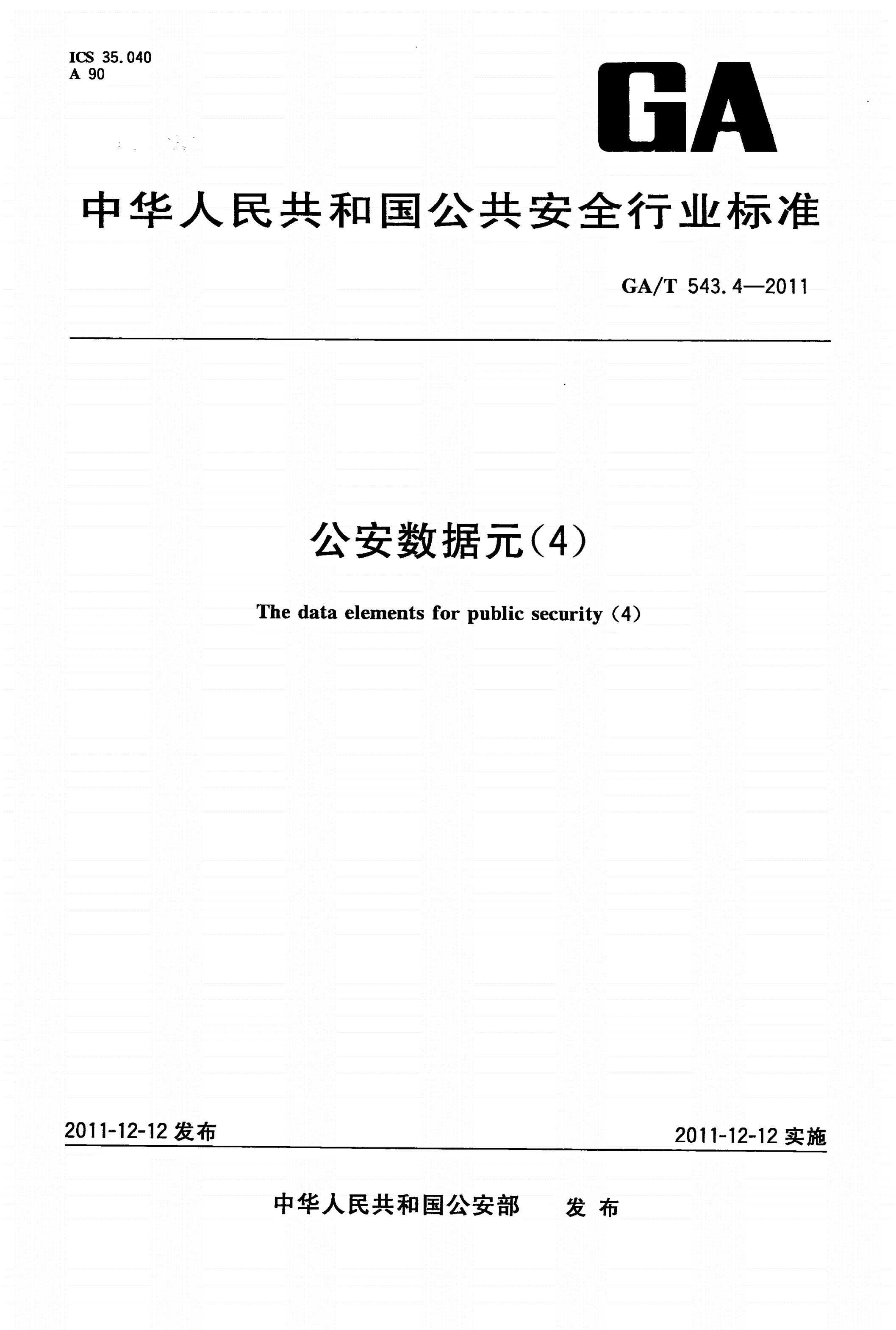 GA/T 543.4-2011 公安数据元(4)-第1页