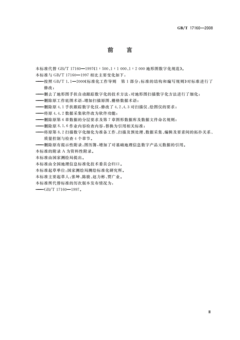 GB/T 17160-2008 1∶500 1∶1 000 1∶2 000地形图数字化规范-第3页