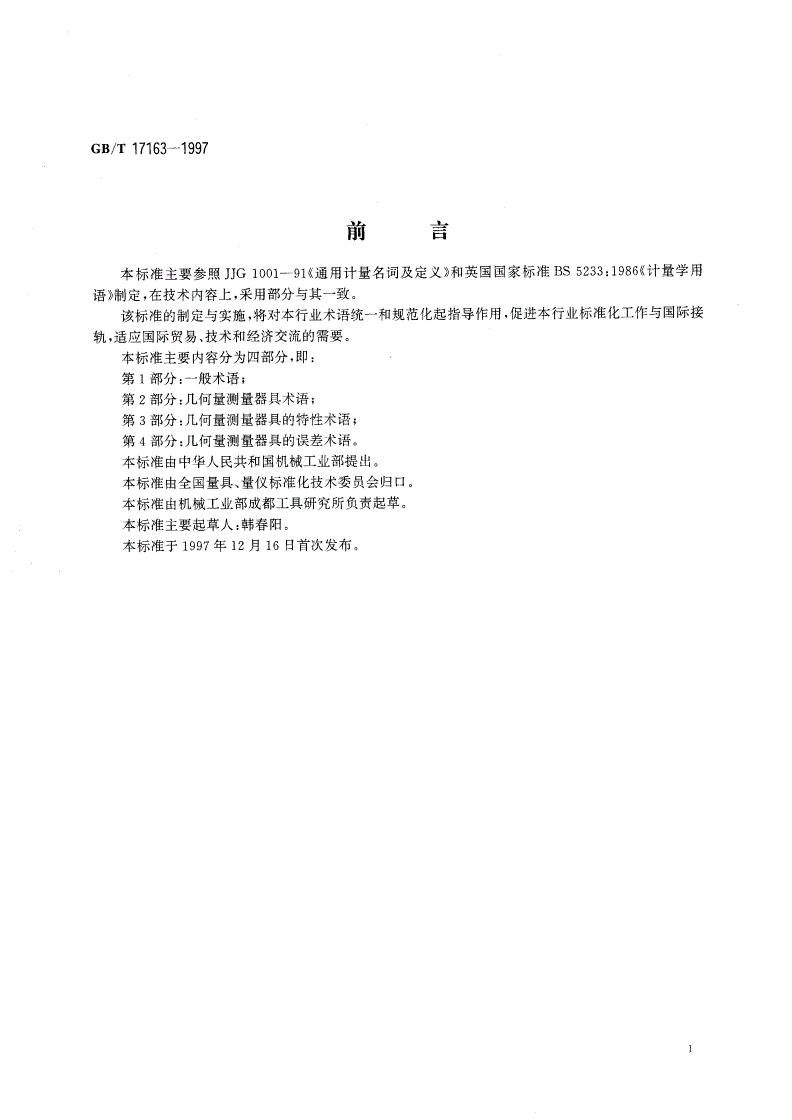 GB/T 17163-1997 几何量测量器具术语 基本术语-第2页