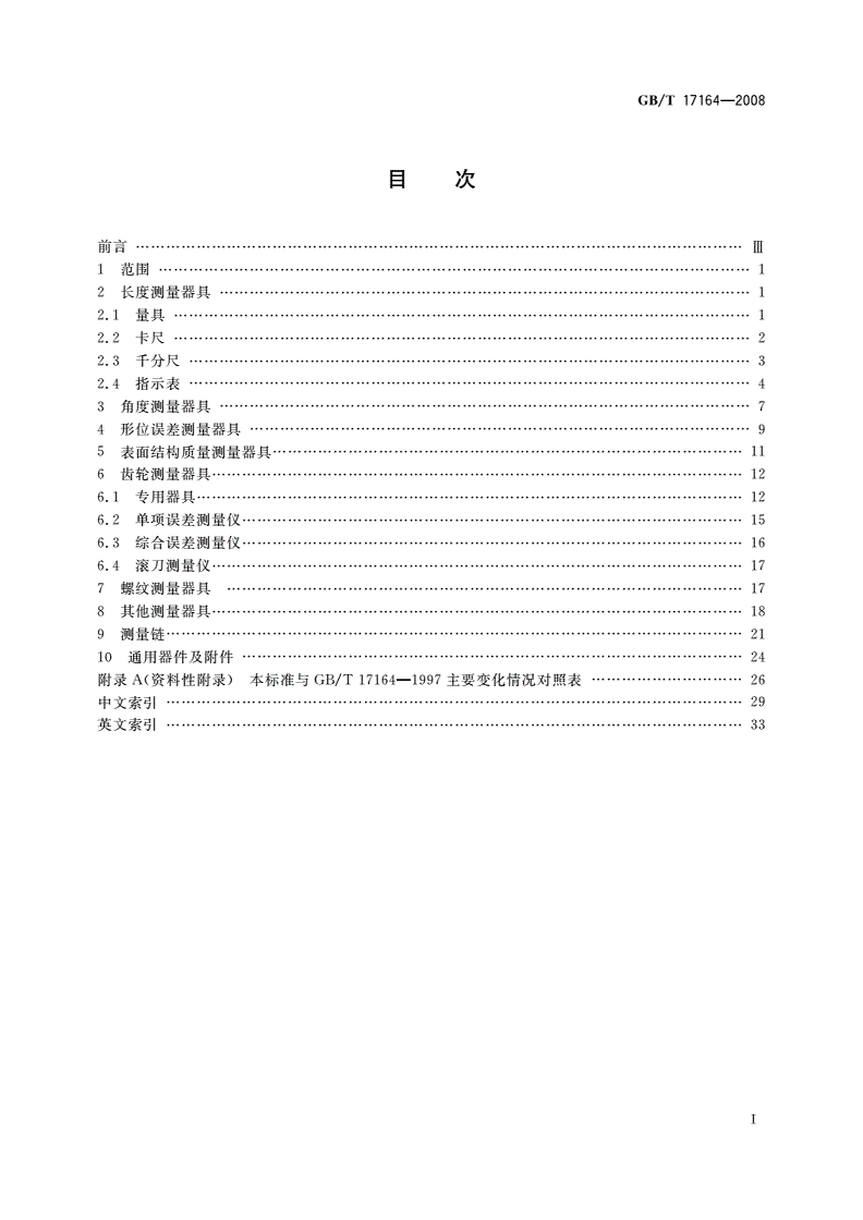 GB/T 17164-2008 几何量测量器具术语 产品术语-第2页