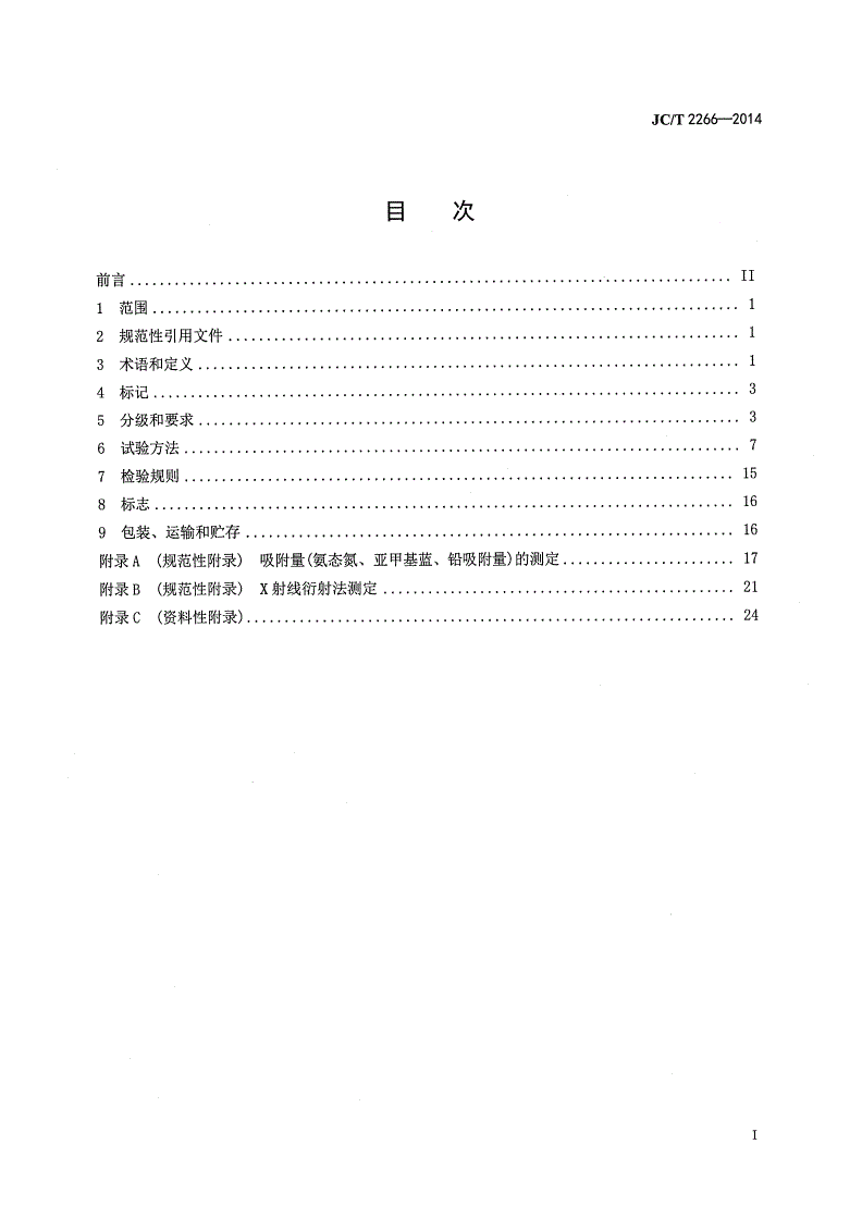 JC/T 2266-2014 凹凸棒石粘土制品-第2页